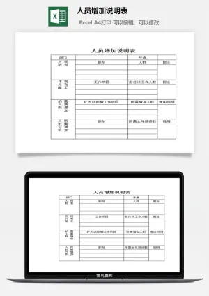 人员增加说明表excel模板预览图
