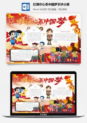 红领巾心系中国梦手抄小报预览图