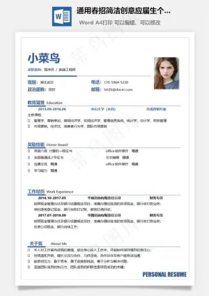 通用春招简洁创意应届生个人简历模板预览图