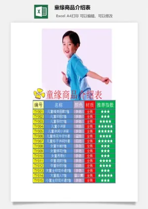 童缘商品介绍表excel模板预览图