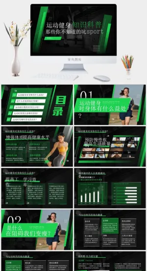 黑色绿色运动健身知识科普ppt模板预览图