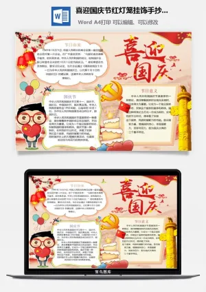 喜迎国庆节红灯笼挂饰手抄小报预览图
