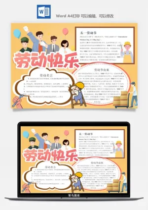 劳动节五一工人手抄报电子小报黑板报展板报海报WORD素材模板设计预览图