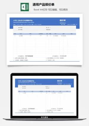 通用产品报价单预览图