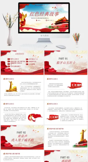 红色党政党建红色经典故事PPT