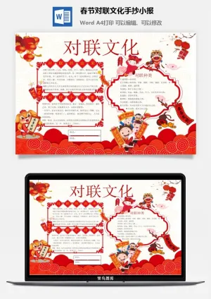 春节对联文化手抄小报预览图