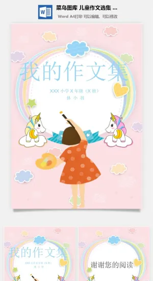 中小学生儿童作文集选散文集word文档排版模板素材封面设计制作预览图