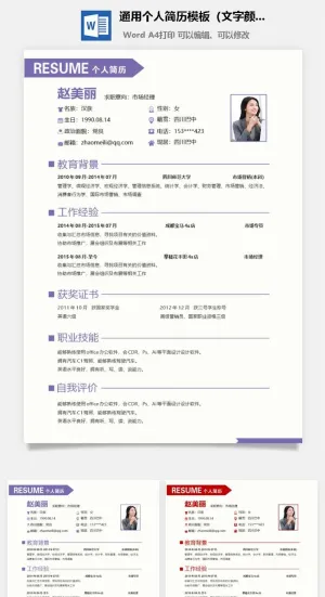 通用个人简历模板（文字颜色均可任意编辑修改）预览图