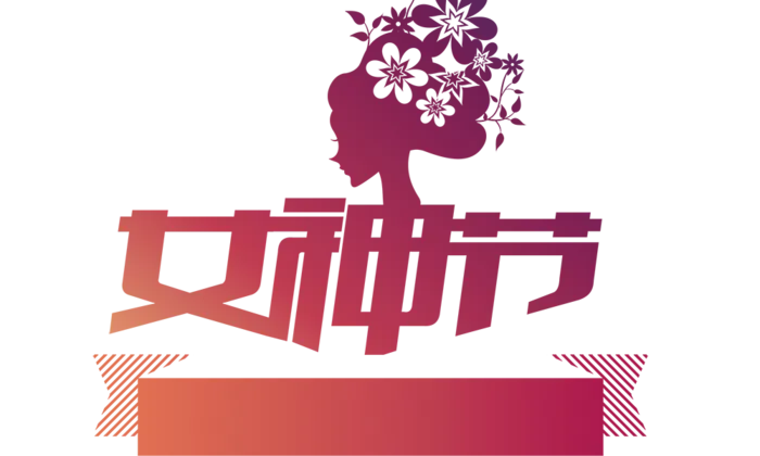 三八女神节38妇女节艺术字体素材艺术字图片 png透明背景免抠图