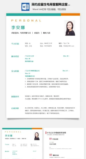简约应届生电商客服网店客服简历预览图