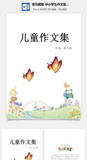 中小学生儿童作文集选散文集word文档排版模板素材封面设计制作预览图
