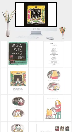 尼尔森老师不见了幼儿园绘本故事ppt模版预览图