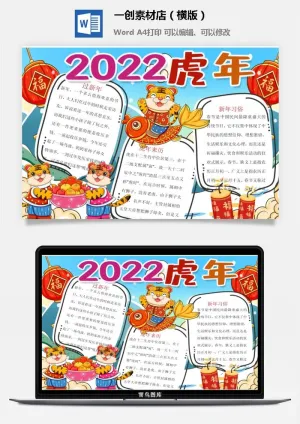 卡通2022年虎年春节新年寒假元旦手抄报素材预览图