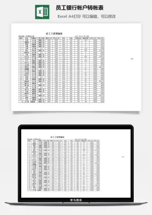 员工银行帐户转帐表excel模板预览图