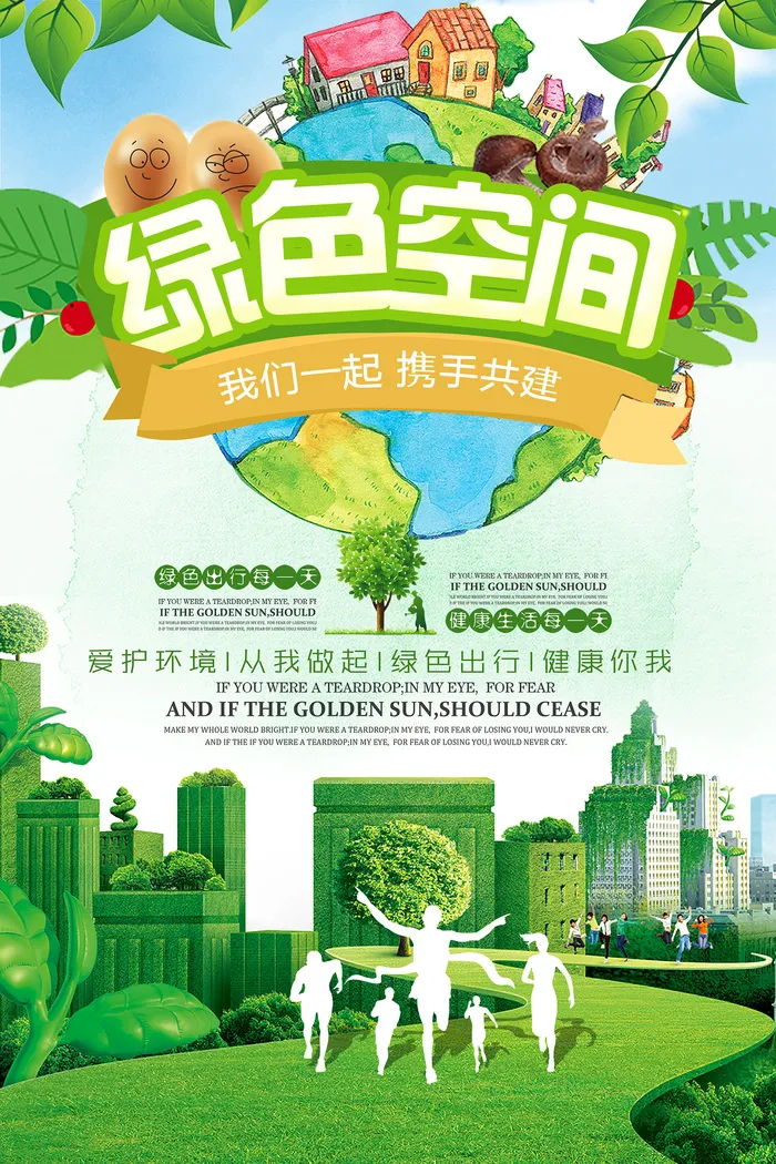 简约大气绿色空间携手共建环保宣传海报