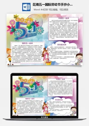 花海五一国际劳动节手抄小报预览图
