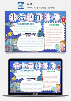 探索太空宇宙航天科技太空科技与生活word小报手抄报预览图