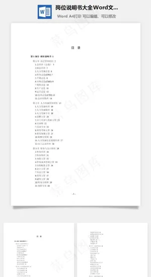 岗位说明书大全Word文档预览图