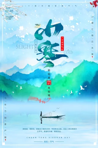 二十四节气小寒海报小寒海报