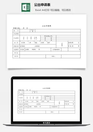 公出申请表财务行政EXCEL模板预览图