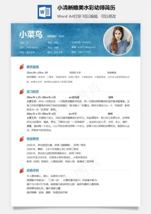 小清新唯美水彩幼师简历预览图