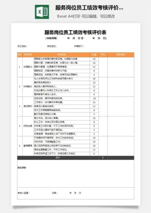24服务岗位员工绩效考核评价表预览图