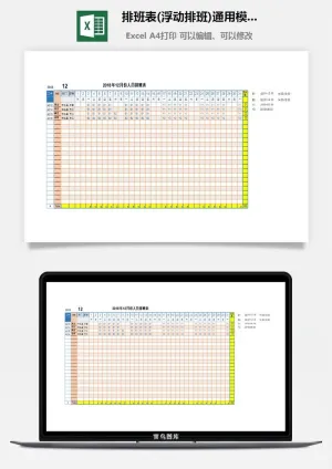 排班表(浮动排班)通用模板通用表格预览图