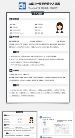 应届生外贸无经验个人简历预览图