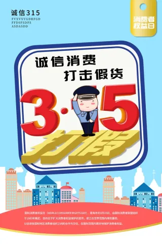 315消费者 消费者权益日 消费者权益 保护法 315主题 
