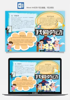 劳动节五一工人手抄报电子小报黑板报展板报海报WORD素材模板设计预览图