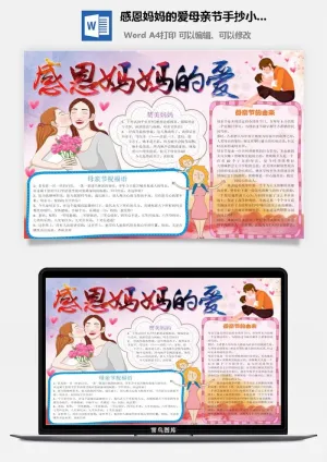 感恩妈妈的爱母亲节手抄小报预览图