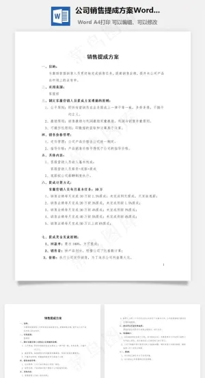 公司销售提成方案Word文档预览图
