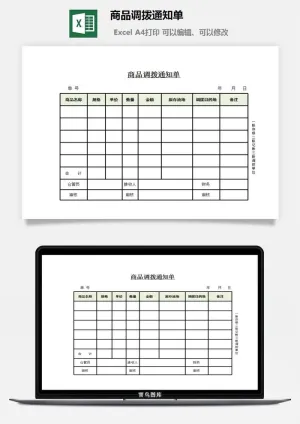 商品调拨通知单excel模板预览图