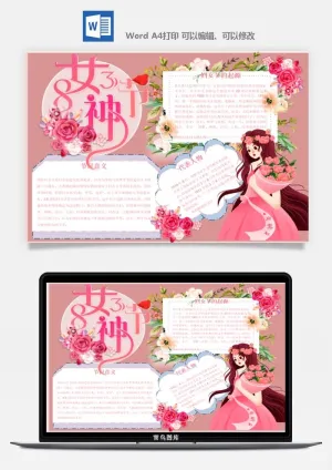 妇女节女神节手抄报电子小报黑板报展板报海报设计word模板素材预览图