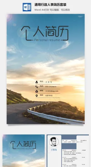 通用行政人事简历套装预览图