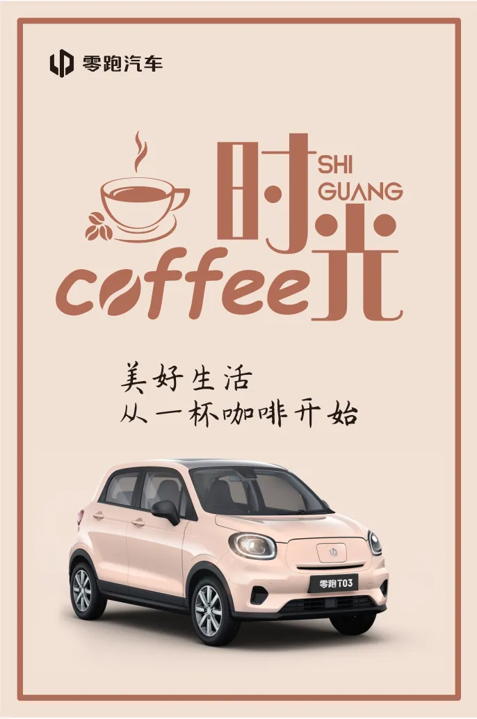 汽车咖啡活动海报