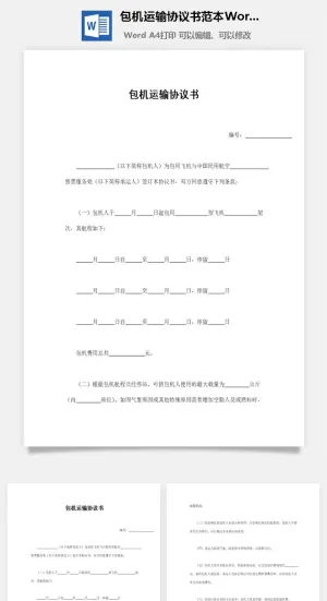包机运输协议书范本Word模板预览图