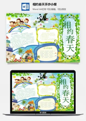 相约春天手抄小报预览图