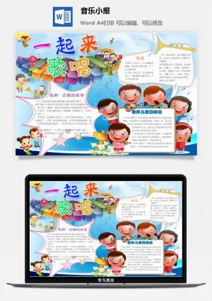 一起来唱歌音乐小报预览图
