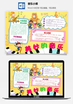 美妙的的音乐小报预览图