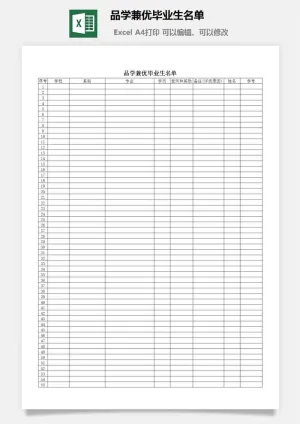 品学兼优毕业生名单excel模板预览图