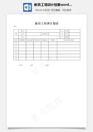 新员工培训计划表word文档预览图
