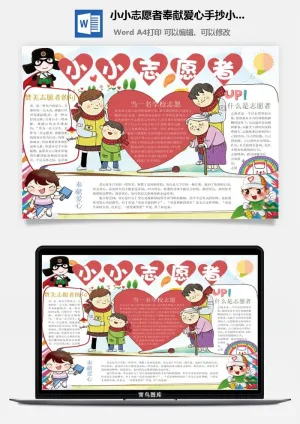 小小志愿者奉献爱心手抄小报预览图