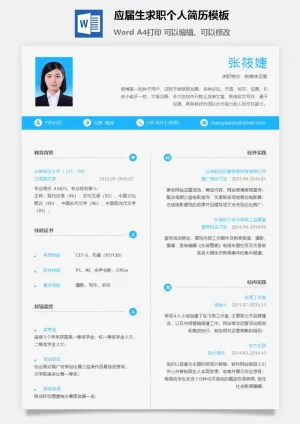 应届生求职个人简历模板预览图