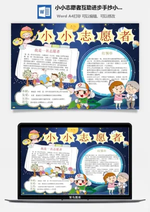 小小志愿者互助进步手抄小报预览图