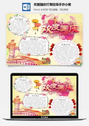 欢度国庆灯笼挂饰手抄小报预览图