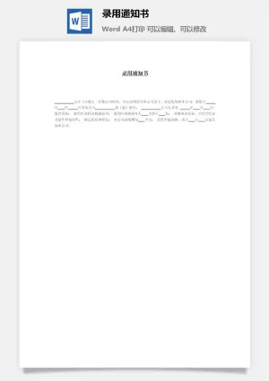 录用通知书word模板预览图
