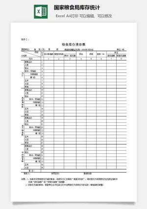 国家粮食局库存统计excel模板预览图