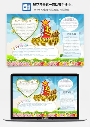 鲜花背景五一劳动节手抄小报预览图