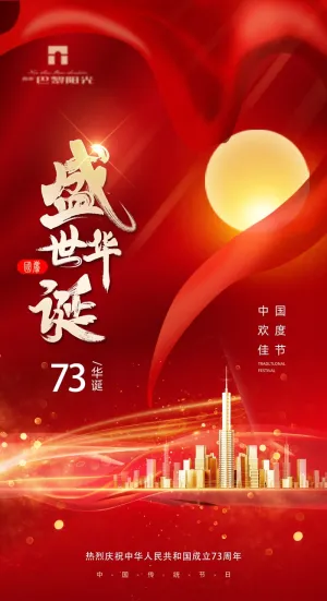 国庆节海报国庆节盛世华诞海报